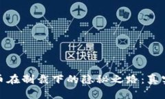 : 加密货币在制裁下的隐秘之路：真实